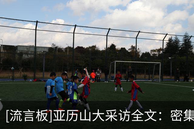 [流言板]亚历山大采访全文：密集赛程是NBA一部分，没什么大不了的